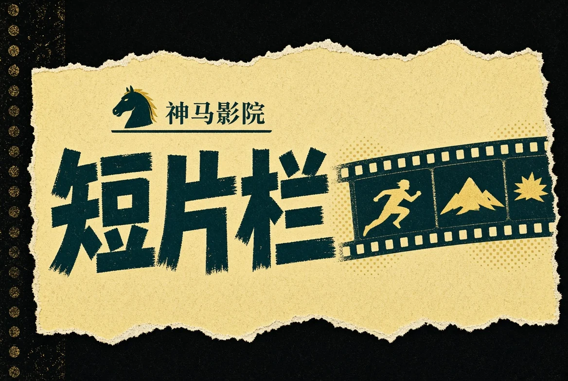 神马影院短卷栏